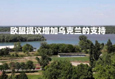 欧盟提议增加乌克兰的支持