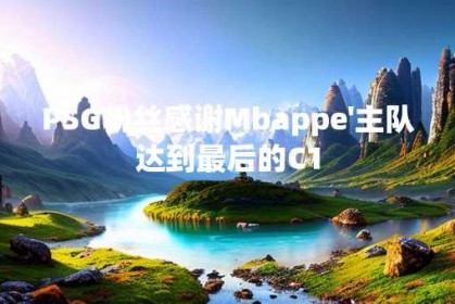 PSG粉丝感谢Mbappe'主队达到最后的C1