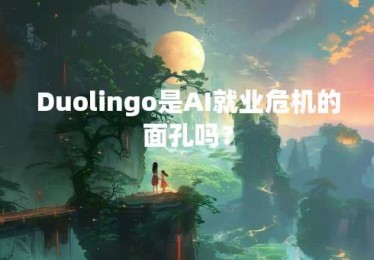 Duolingo是AI就业危机的面孔吗？