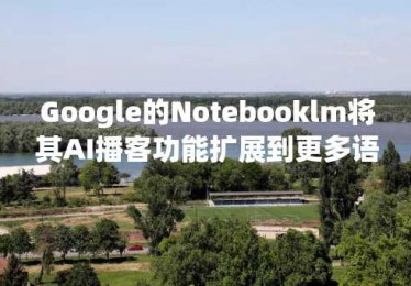 Google的Notebooklm将其AI播客功能扩展到更多语言