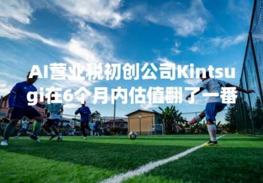 AI营业税初创公司Kintsugi在6个月内估值翻了一番