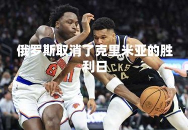俄罗斯取消了克里米亚的胜利日