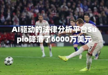 AI驱动的法律分析平台Supio降落了6000万美元
