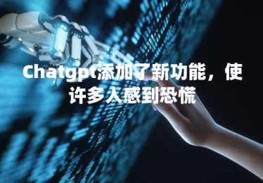Chatgpt添加了新功能，使许多人感到恐慌