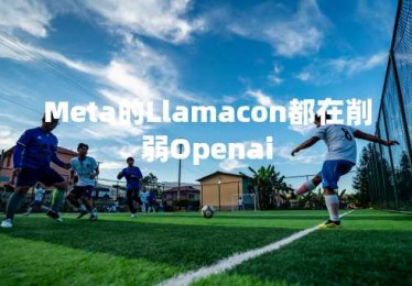 Meta的Llamacon都在削弱Openai