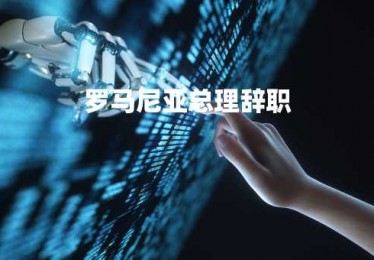 罗马尼亚总理辞职