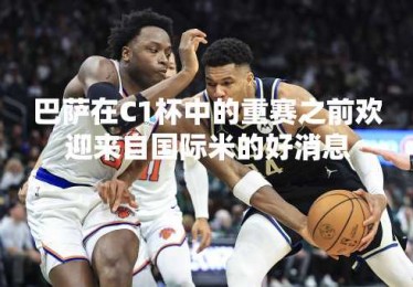 巴萨在C1杯中的重赛之前欢迎来自国际米的好消息