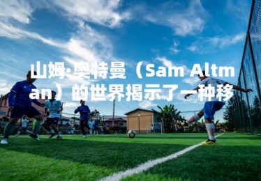 山姆·奥特曼（Sam Altman）的世界揭示了一种移动验证设备