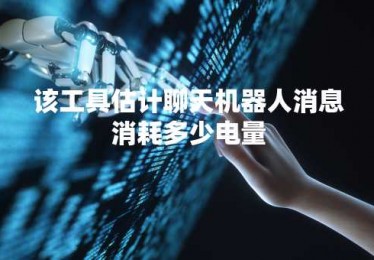 该工具估计聊天机器人消息消耗多少电量