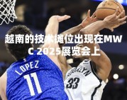 越南的技术摊位出现在MWC 2025展览会上
