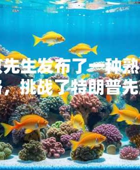 普京先生发布了一种熟练的策略，挑战了特朗普先生的耐心