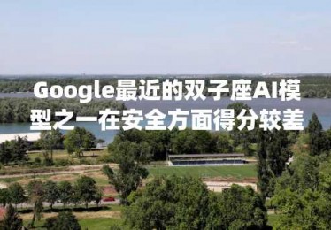 Google最近的双子座AI模型之一在安全方面得分较差