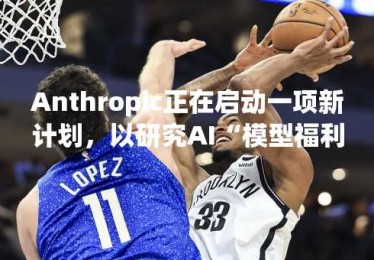 Anthropic正在启动一项新计划，以研究AI“模型福利”