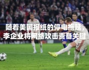 随着美国报纸的停电拖延，李企业将网络攻击责备关键系统的网络攻击 