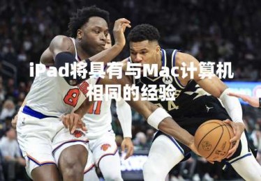 iPad将具有与Mac计算机相同的经验