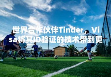 世界合作伙伴Tinder，Visa将其ID验证的技术带到更多地方