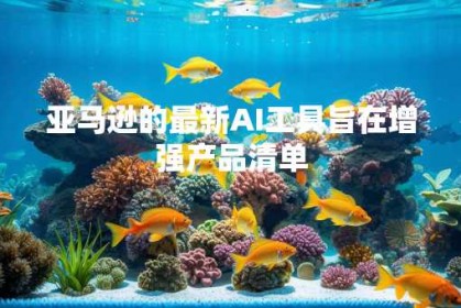 亚马逊的最新AI工具旨在增强产品清单