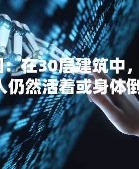 泰国：在30层建筑中，有70人仍然活着或身体倒塌