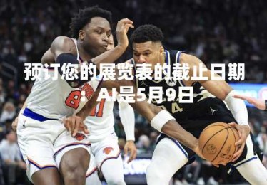 预订您的展览表的截止日期：AI是5月9日