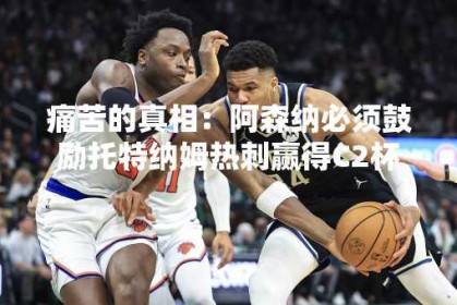 痛苦的真相：阿森纳必须鼓励托特纳姆热刺赢得C2杯