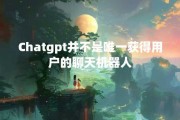 Chatgpt并不是唯一获得用户的聊天机器人