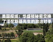 美国报纸：华盛顿秘密交换了泽伦斯基先生的政治对手