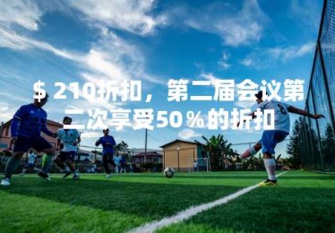 $ 210折扣，第二届会议第二次享受50％的折扣
