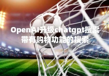 OpenAI升级chatgpt搜索带有购物功能的搜索