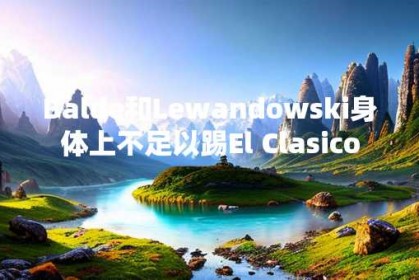 Balde和Lewandowski身体上不足以踢El Clasico