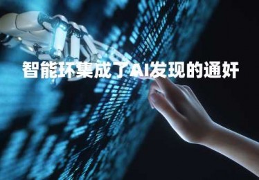 智能环集成了AI发现的通奸