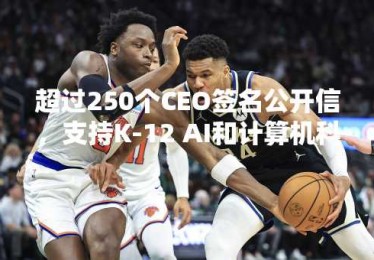 超过250个CEO签名公开信，支持K-12 AI和计算机科学教育