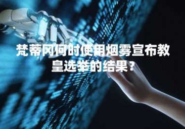 梵蒂冈何时使用烟雾宣布教皇选举的结果？