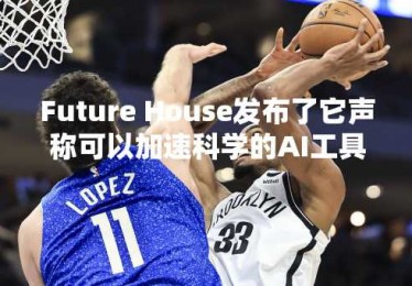Future House发布了它声称可以加速科学的AI工具