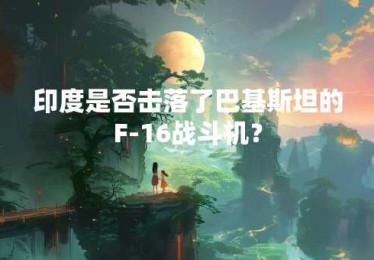 印度是否击落了巴基斯坦的F-16战斗机？