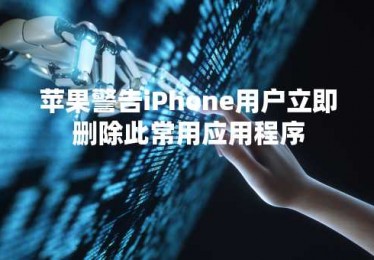 苹果警告iPhone用户立即删除此常用应用程序