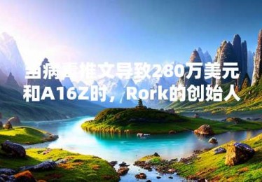 当病毒推文导致280万美元和A16Z时，Rork的创始人几乎破产了
