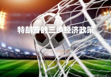 特朗普的三步经济政策
