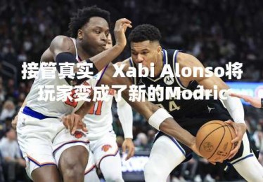 接管真实，Xabi Alonso将玩家变成了新的Modric