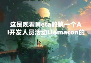 这是观看Meta的第一个AI开发人员活动Llamacon的方法