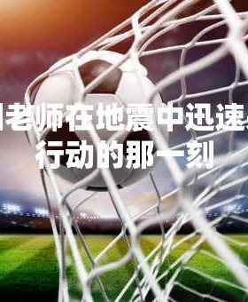 中国老师在地震中迅速采取行动的那一刻