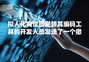 拟人化向试图逆转其编码工具的开发人员发送了一个撤销通知