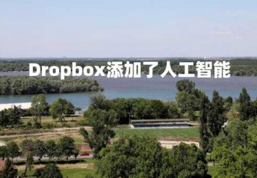 Dropbox添加了人工智能