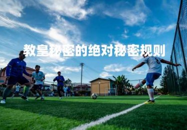 教皇秘密的绝对秘密规则