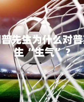 特朗普先生为什么对普京先生“生气”？