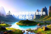 口语tan说英特尔将旋转非核心单位