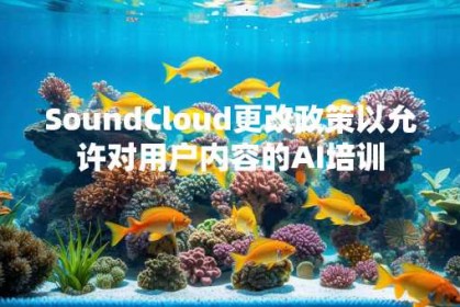 SoundCloud更改政策以允许对用户内容的AI培训