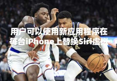 用户可以使用新应用程序在每台iPhone上替换Siri虚拟助手