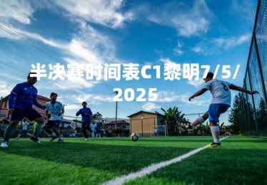 半决赛时间表C1黎明7/5/2025