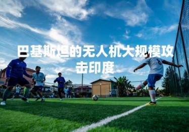 巴基斯坦的无人机大规模攻击印度