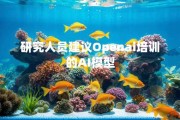 研究人员建议Openai培训的AI模型